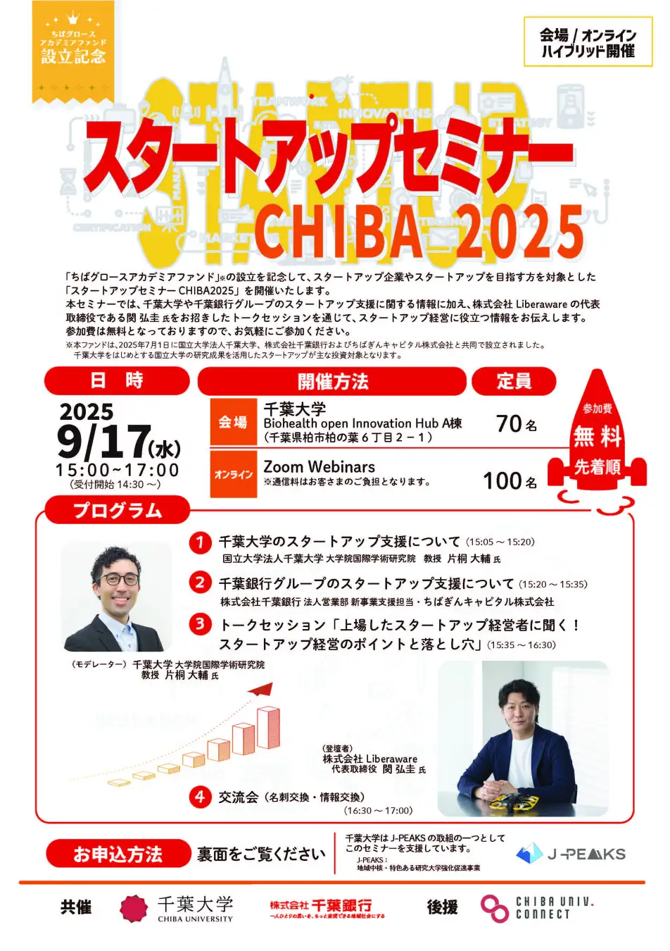 千葉大学と千葉銀行、産学金連携で地域スタートアップエコシステムを本格始動　「ちばグロースアカデミアファンド」設立記念セミナー開催へ