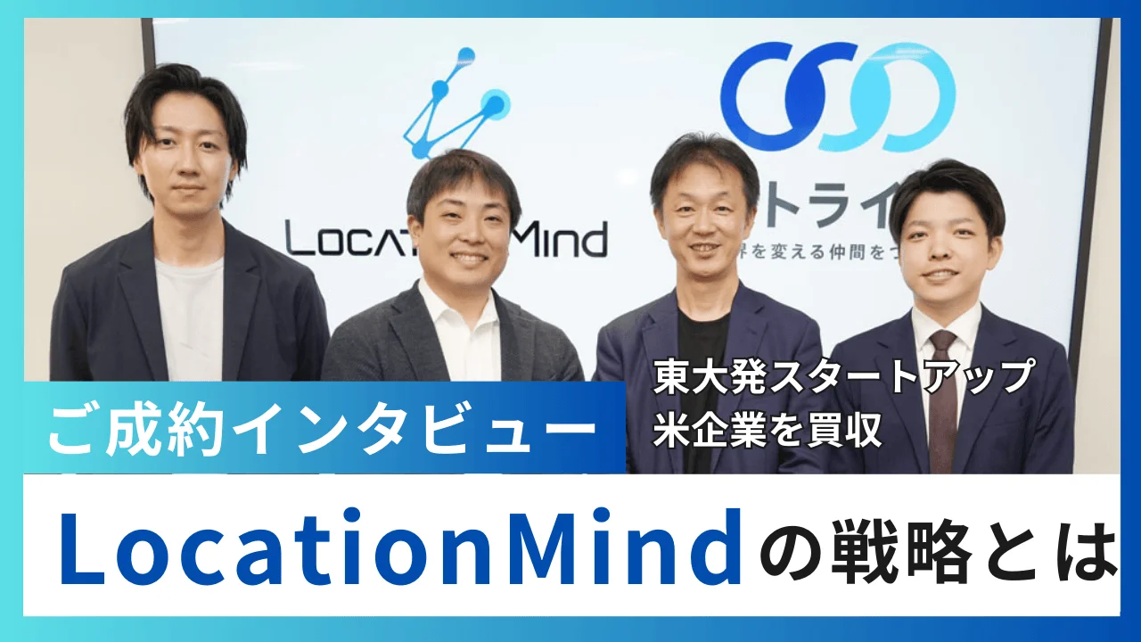 ストライク豊住孝文氏が支援：LocationMindの米国企業買収が示す日本スタートアップの新たな可能性〜東大発スタートアップによる米国企業買収の実現〜