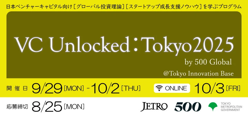 ジェトロ、日本のVCを世界基準へ。500 Globalと連携し、次世代ベンチャーキャピタリスト育成プログラム「VC Unlocked: Tokyo 2025」始動