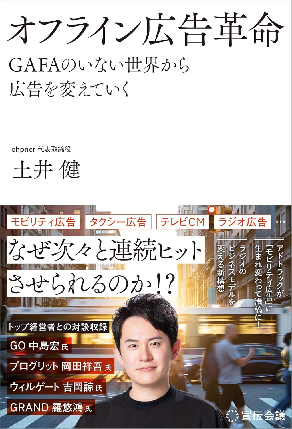 土井健氏、オフライン広告で連続成功 — 20億円→114億円→78億円の成長軌跡と「GAFAがいない市場」戦略